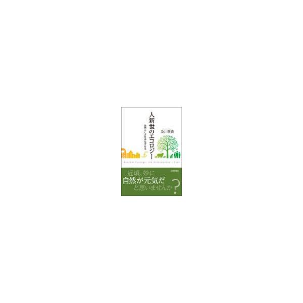 翌日発送・人新世のエコロジー/及川敬貴