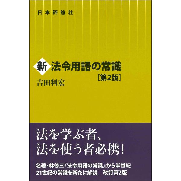出版社名：日本評論社著者名：吉田利宏発行年月：2022年09月版：第２版キーワード：シン ホウレイ ヨウゴ ノ ジョウシキ、ヨシダ,トシヒロ