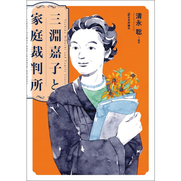 出版社名：日本評論社著者名：清永聡発行年月：2023年12月キーワード：ミブチ ヨシコ ト カテイ サイバンショ、キヨナガ,サトシ