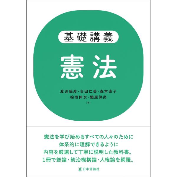 基礎講義　憲法/織原保尚