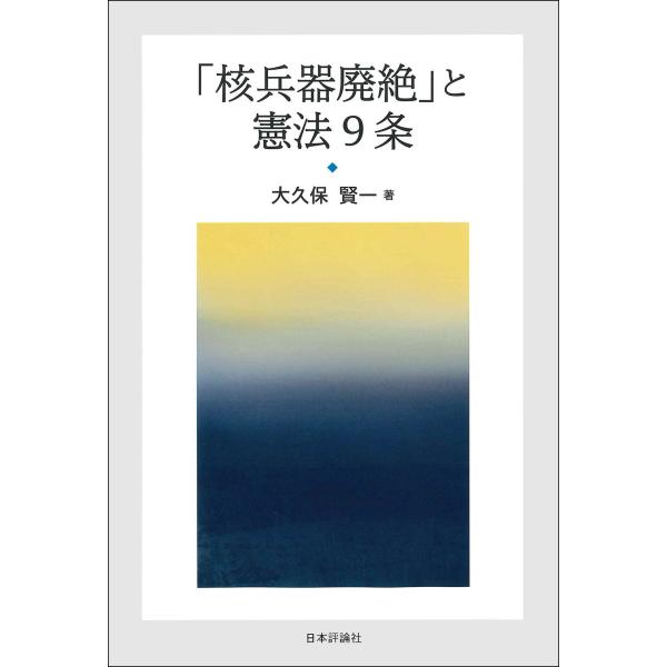 出版社名：日本評論社著者名：大久保賢一発行年月：2023年12月キーワード：カクヘイキ ハイゼツ ト ケンポウ キュウジョウ、オオクボ,ケンイチ