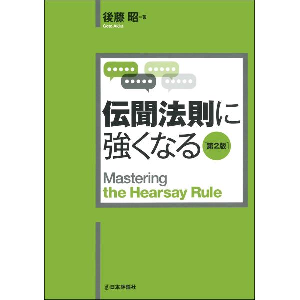 出版社名：日本評論社著者名：後藤昭シリーズ名：法セミＬＡＷ　ＣＬＡＳＳシリーズ発行年月：2023年12月版：第２版キーワード：デンブン ホウソク ニ ツヨクナル、ゴトウ,アキラ