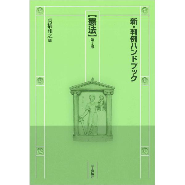 出版社名：日本評論社著者名：高橋和之シリーズ名：新・判例ハンドブック発行年月：2024年04月版：第３版キーワード：ケンポウ、タカハシ,カズユキ
