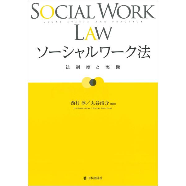 出版社名：日本評論社著者名：西村淳（社会保障論）、丸谷浩介発行年月：2025年03月キーワード：ソーシャルワーク ホウ、ニシムラ,ジュン、マルタニ,コウスケ