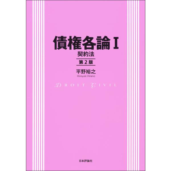 出版社名：日本評論社著者名：平野裕之（法学）発行年月：2024年11月版：第２版キーワード：サイケン カクロン、ヒラノ,ヒロユキ