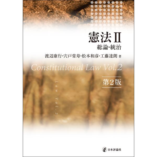 出版社名：日本評論社著者名：渡辺康行、宍戸常寿、松本和彦（法学）発行年月：2025年03月版：第２版キーワード：ケンポウ、ワタナベ,ヤスユキ、シシド,ジョウジ、マツモト,カズヒコ