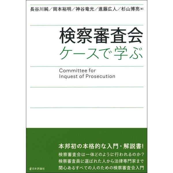 出版社名：日本評論社著者名：長谷川純、岡本裕明、神谷竜光発行年月：2025年09月キーワード：ケンサツ シンサカイ、ハセガワ,ジュン、オカモト,ヒロアキ、カミヤ,タカミツ