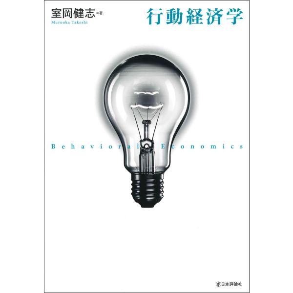 出版社名：日本評論社著者名：室岡健志発行年月：2023年03月キーワード：コウドウ ケイザイガク、ムロオカ,タケシ