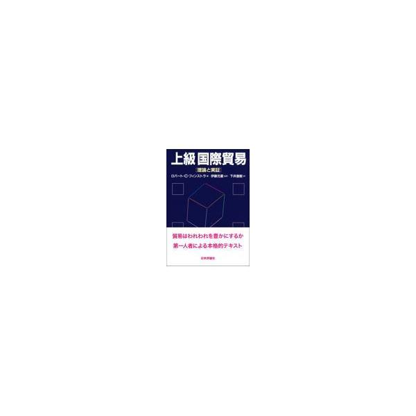 翌日発送・上級国際貿易/ロバート・Ｃ．フィン