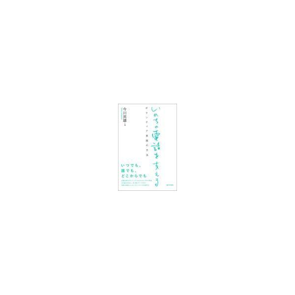 翌日発送・いのちの電話を支える/今川民雄