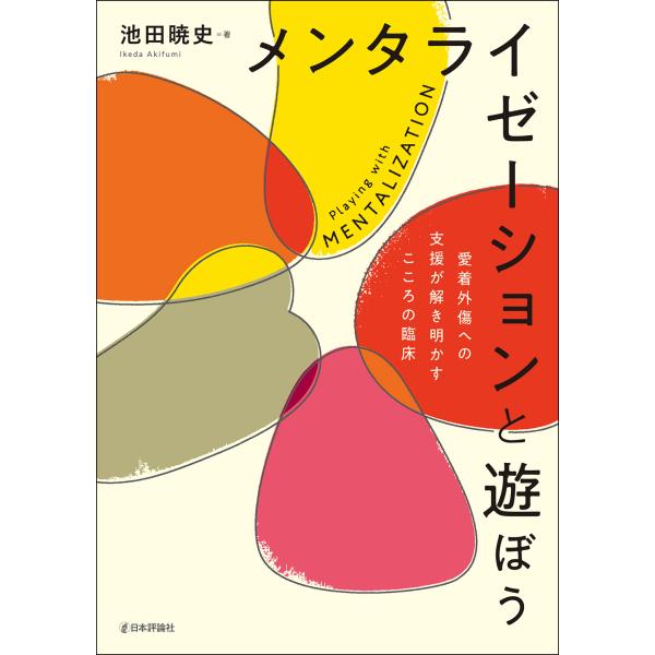 翌日発送・メンタライゼーションと遊ぼう/池田暁史