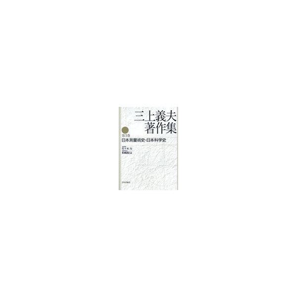 翌日発送・三上義夫著作集 第３巻/三上義夫