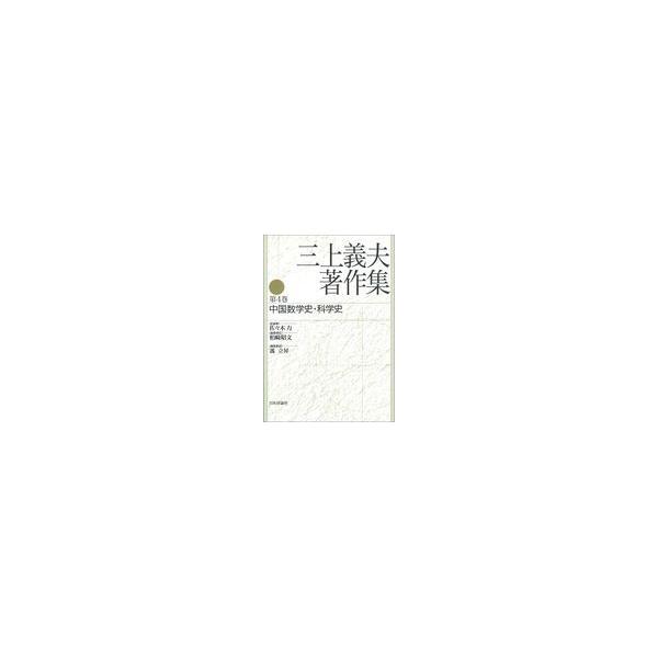 翌日発送・三上義夫著作集 第４巻/三上義夫