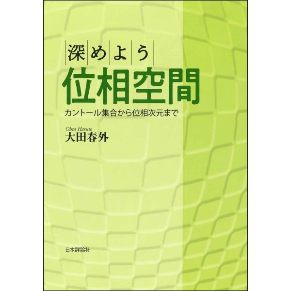 出版社名：日本評論社著者名：大田春外発行年月：2023年09月キーワード：フカメヨウ イソウ クウカン、オオタ,ハルト