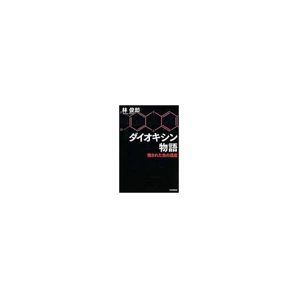翌日発送・ダイオキシン物語/林俊郎