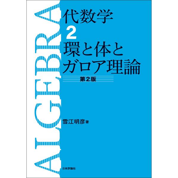出版社名：日本評論社著者名：雪江明彦発行年月：2023年11月版：第２版キーワード：ダイスウガク、ユキエ,アキヒコ