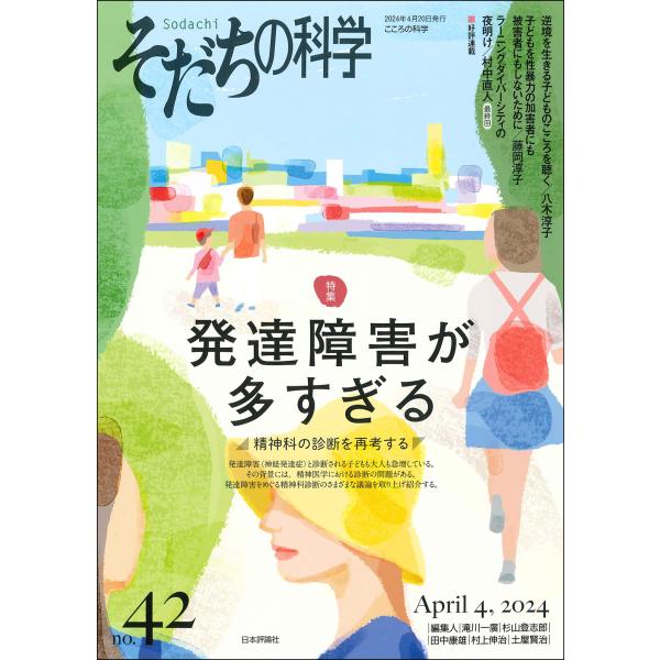 翌日発送・そだちの科学 ４２号/滝川一廣
