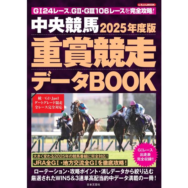 翌日発送・中央競馬重賞競走データＢＯＯＫ ２０２５年度版