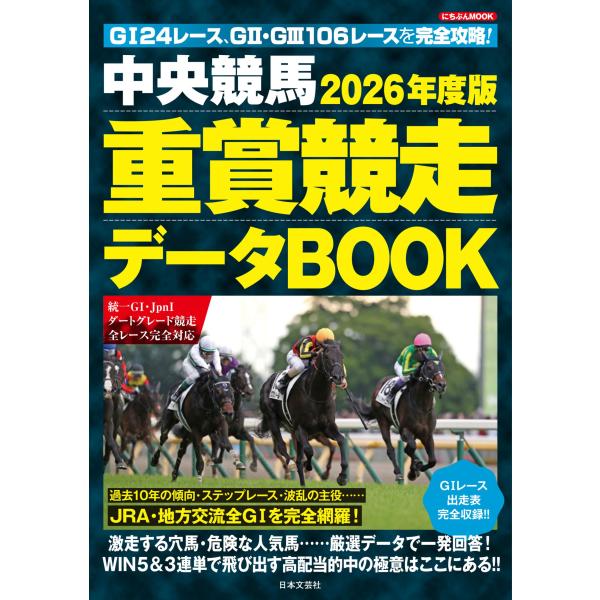 出版社名：日本文芸社シリーズ名：にちぶんＭＯＯＫ発行年月：2025年12月キーワード：チュウオウ ケイバ ジュウショウ キョウソウ データ ブック