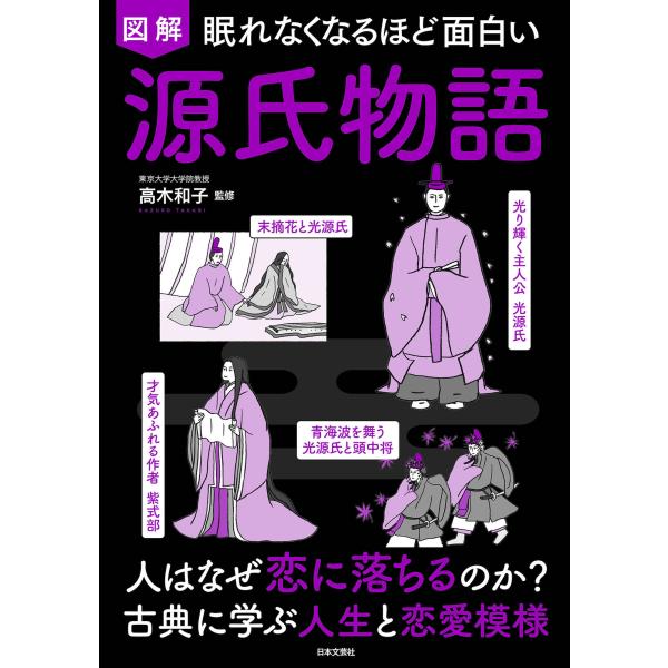 出版社名：日本文芸社著者名：高木和子発行年月：2023年04月キーワード：ネムレナクナルホド オモシロイ ズカイ ゲンジ モノガタリ、タカギ,カズコ