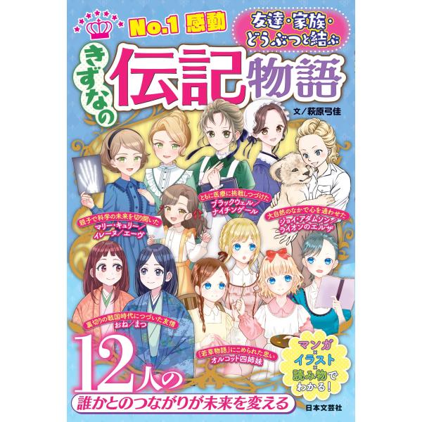 出版社名：日本文芸社著者名：女の子の伝記物語研究会発行年月：2025年12月キーワード：ナンバーワン カンドウ キズナ ノ デンキ モノガタリ、オンナノコ ノ デンキ モノガタリ ケンキュウカイ