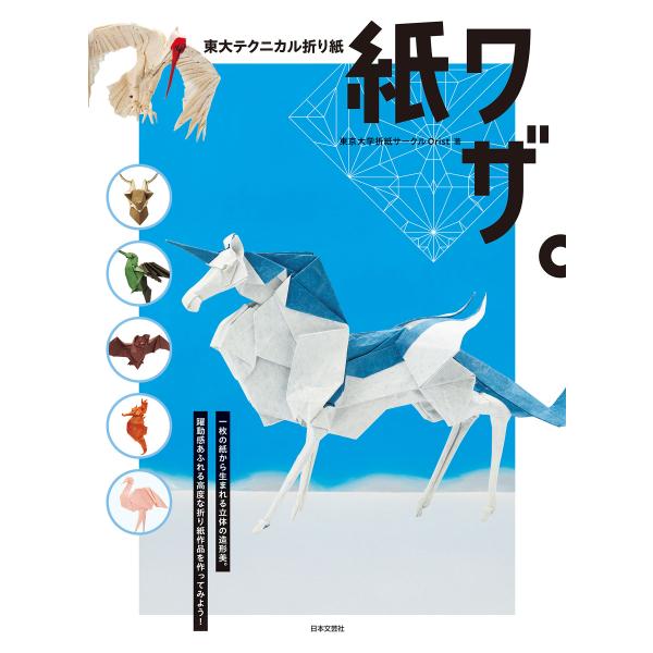翌日発送・東大テクニカル折り紙　紙ワザ。/東京大学折紙サークル
