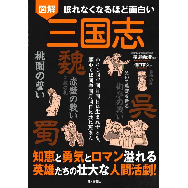 翌日発送・眠れなくなるほど面白い　図解　三国志/渡邉義浩