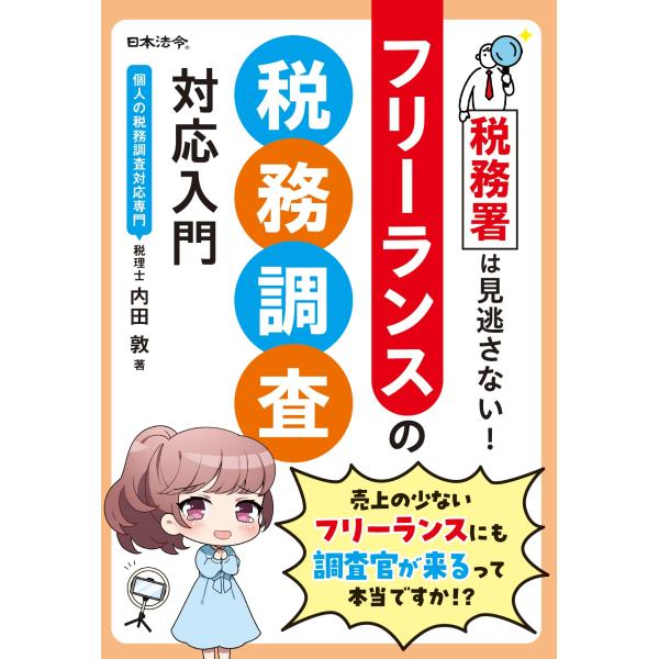 翌日発送・税務署は見逃さない！フリーランスの税務調査対応入門/内田敦
