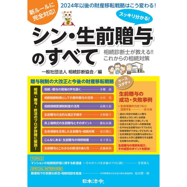 出版社名：日本法令著者名：相続診断協会発行年月：2023年12月キーワード：スッキリ ワカル シン セイゼン ゾウヨ ノ スベテ ソウゾク シンダンシ ガ オシエル コレカラ ノ ソウゾク タイサク、ソウゾク シンダン キョウカイ