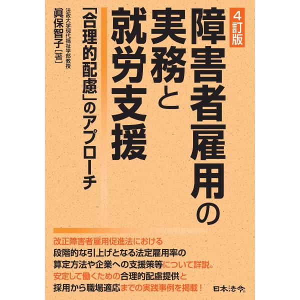 出版社名：日本法令著者名：眞保智子発行年月：2024年03月版：４訂版キーワード：ショウガイシャ コヨウ ノ ジツム ト シュウロウ シエン、シンボ,サトコ
