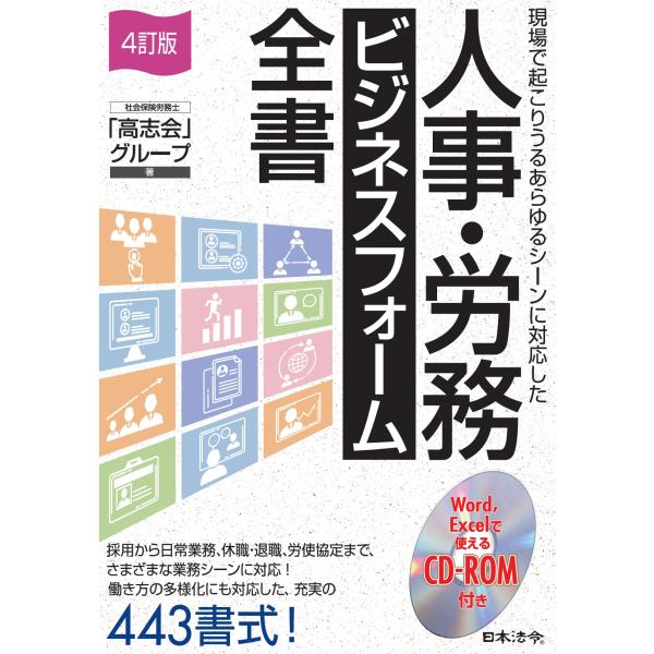 出版社名：日本法令著者名：社会保険労務士「高志会」グループ発行年月：2024年04月版：４訂版キーワード：ジンジ ロウム ビジネス フォーム ゼンショ、シャカイ ホケン ロウムシ コウシカイ グループ
