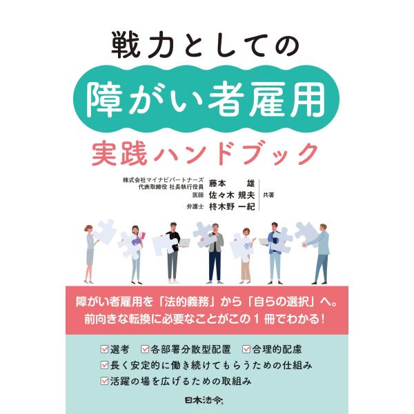 出版社名：日本法令著者名：藤本雄発行年月：2025年08月キーワード：センリョク トシテ ノ ショウガイシャ コヨウ ジッセン ハンドブック、フジモト,タケシ