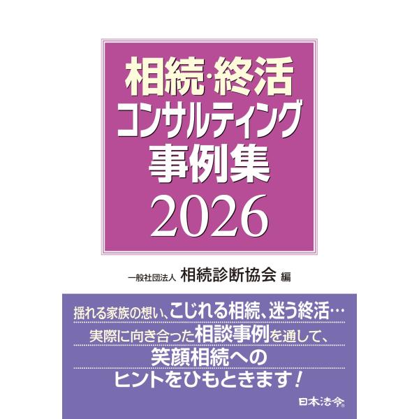 出版社名：日本法令著者名：相続診断協会発行年月：2025年12月キーワード：ソウゾク シュウカツ コンサルティング ジレイシュウ、ソウゾク シンダン キョウカイ