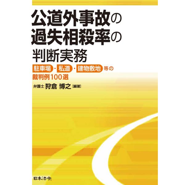 出版社名：日本法令著者名：狩倉博之発行年月：2026年01月キーワード：コウドウガイ ジコ ノ カシツ ソウサイリツ ノ ハンダン ジツム、カリクラ,ヒロユキ