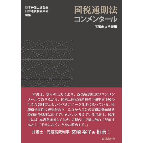 出版社名：日本法令著者名：日本弁護士連合会日弁連税制委員会発行年月：2026年01月キーワード：コクゼイ ツウソクホウ コンメンタール フフク モウシタテ テゾクヘン、ニホン ベンゴシ レンゴウカイ ニチベンレン ゼイセイ イインカイ