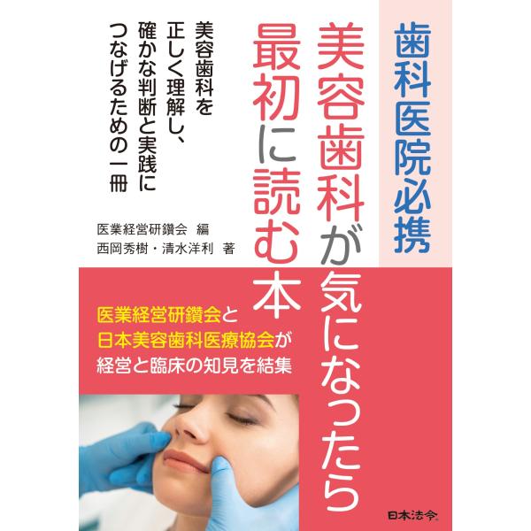 出版社名：日本法令著者名：医業経営研鑽会、西岡秀樹、清水洋利発行年月：2026年01月キーワード：シカ イイン ヒッケイ ビヨウ シカ ガ キニナッタラ サイショ ニ ヨム ホン、イギョウ ケイエイ ケンサンカイ、ニシオカ,ヒデキ、シミズ,...