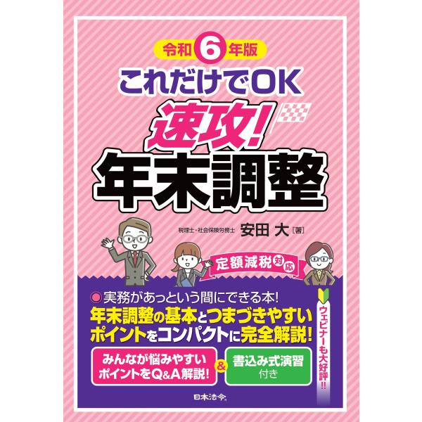 翌日発送・これだけでＯＫ速攻！年末調整 令和６年版/安田大