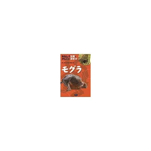 翌日発送・モグラ/井上雅央