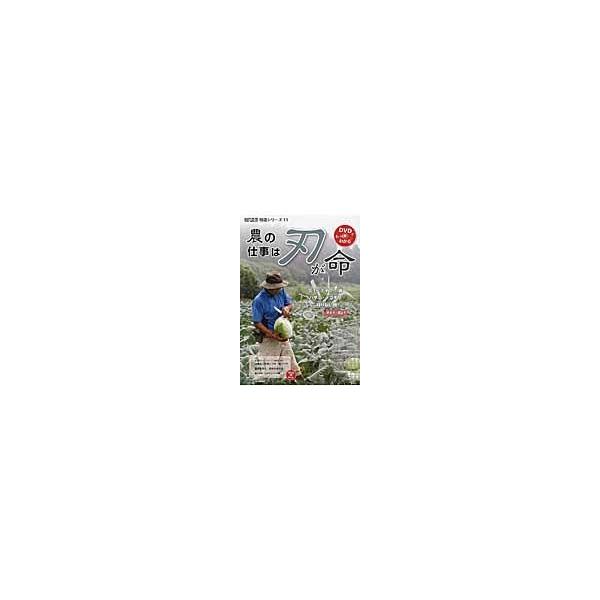 翌日発送・農の仕事は刃が命/農山漁村文化協会