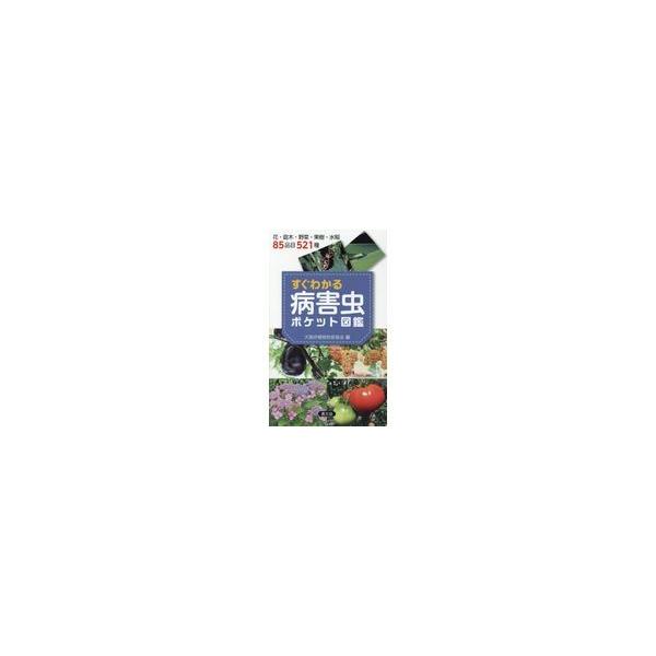 すぐわかる病害虫ポケット図鑑/大阪府植物防疫協会