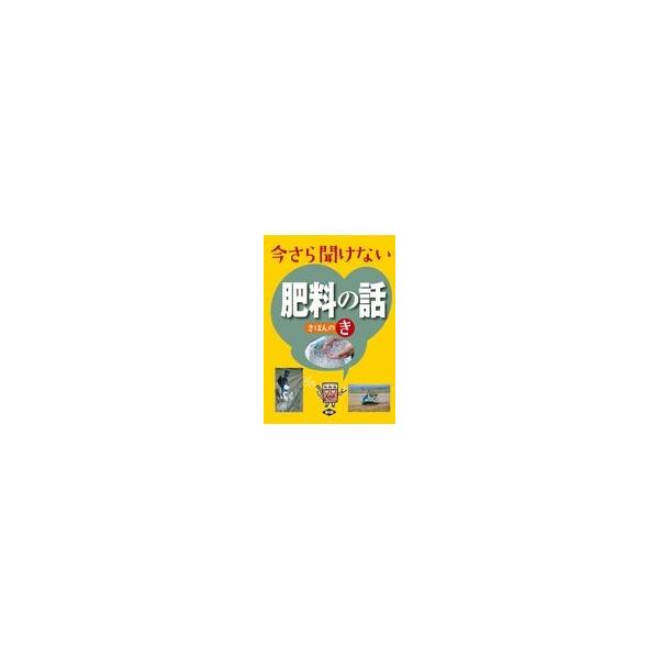 今さら聞けない肥料の話　きほんのき/農文協