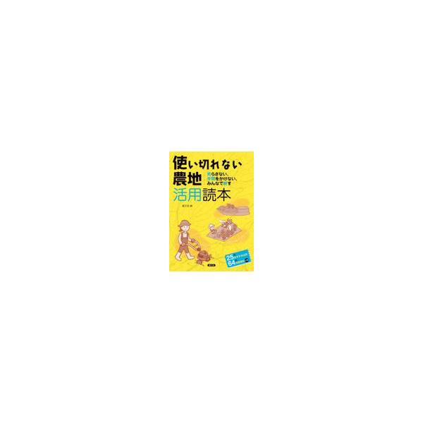 翌日発送・使い切れない農地活用読本/農山漁村文化協会