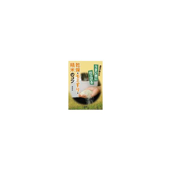 翌日発送・農家が教えるうまい米に仕上げる乾燥・モミすり・精米のコツ/農文協