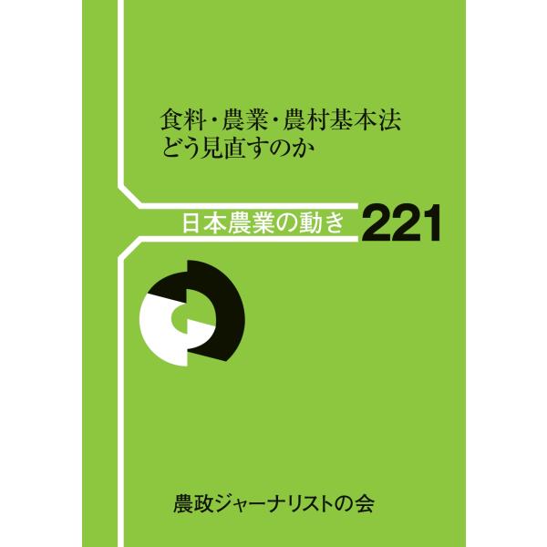 翌日発送・食料・農業・農村基本法どう見直すのか/農政ジャーナリストの
