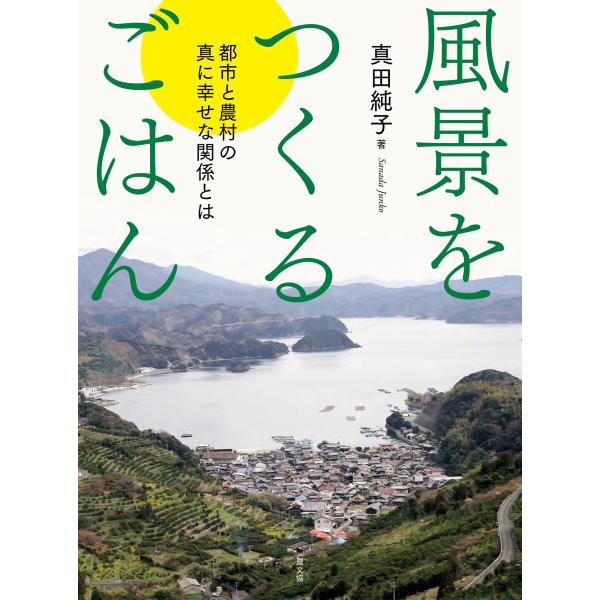 風景をつくるごはん/真田純子