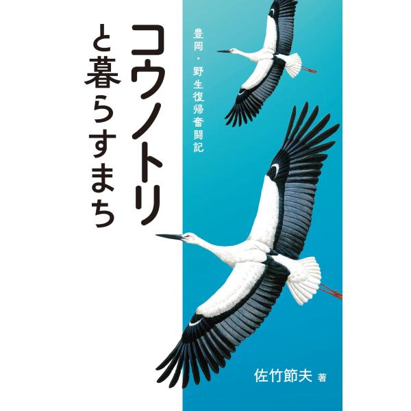 翌日発送・コウノトリと暮らすまち/佐竹節夫
