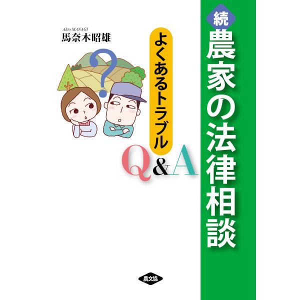 翌日発送・続　農家の法律相談/馬奈木昭雄