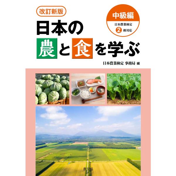 日本の農と食を学ぶ　中級編 改訂新版/日本農業検定事務局