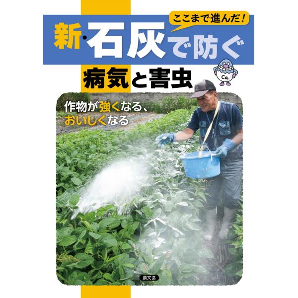 新・石灰で防ぐ病気と害虫/農文協