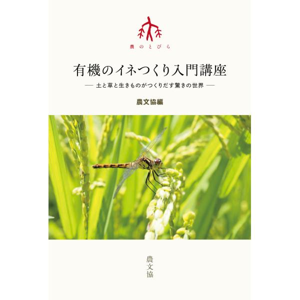 有機のイネつくり入門講座/農文協